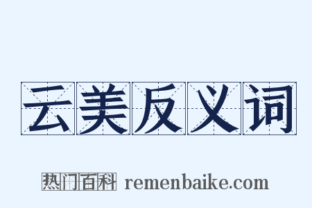 云美反义词是什么意思的图片